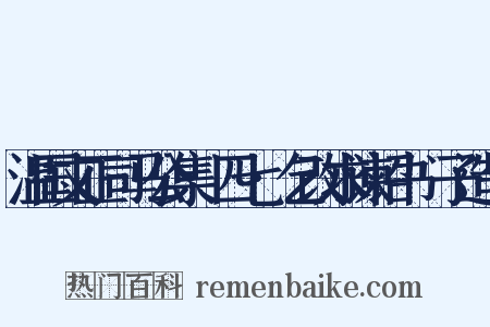 温国文正司马公集·四七·乞改求谏诏书劉子造句是什么意思的图片